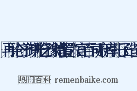 再论守御并乞豫措置六宫百司府库扎子造句是什么意思的图片